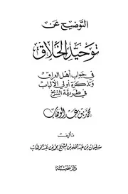 كتاب التوضيح عن توحيد الخلاق في جواب أهل العراق وتذكرة أولي الألباب في طريقة الشيخ محمد بن عبد الوهاب