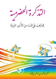 التذكرة الحضرمية فيما يجب على النساء من الأمو الدينية