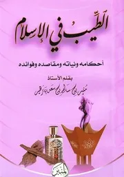 الطيب في الإسلام