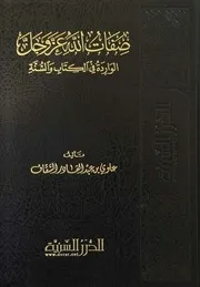 Attributes Of God صفات الله عز وجل الواردة في الكتاب والسنة تأليف علوي عبد القادر السقاف