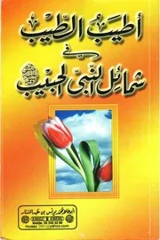 أطيب الطيب في شمائل النبي الحبيب صلى الله عليه وآله وسلم