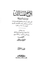 أوضح المسالك إلى ألفية ابن مالك
