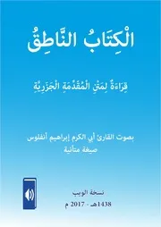 الْكِتَابُ النَّاطِقُ ‘الْمُقَدِّمَةُ الْجَزَرِيَّةُ‘ للشيخ محمد ابن الجزري (تحقيق الأستاذ الدكتور غانم القدوري) - بِدُونِ شَرْحٍ