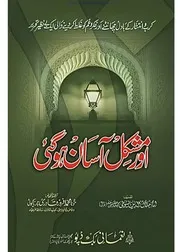 Aur Mushkil Asan Hogai / اور مشکل آسان ہوگئی