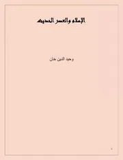 كتاب وحيد الدين: الإسلام والعصر الحديثز