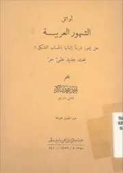 أوائل الشهور العربية هل يجوز شرعا إثباتها بالحساب الفلكي ؟