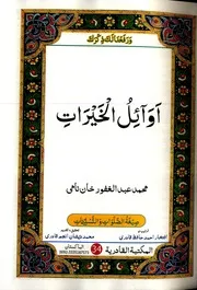 Awayil Ul Khairat ، اوائل الخیرات