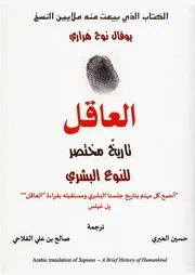 العاقل تاريخ مختصر للنوع البشري