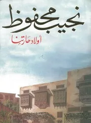 نجيب محفوظ / رواية أولاد حارتنا