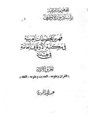 فهرس المخطوطات العربية في مكتبة الأوقاف العامة ببغداد - عبد الله الجبوري (مفهرس)