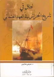 كتاب: أوراق في تاريخ الجزائر في العهد العثماني