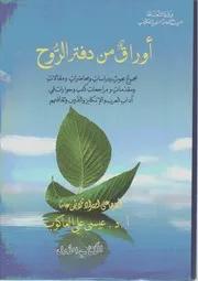 أوراق من دفتر الروح