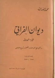 ديوان الفراتي - الجزء الأول