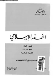 الفقه الإسلامي أحكام الصلاة إبراهيم سلقيني