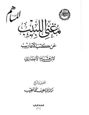 غلاف مغني اللبيب عن كتب الأعاريب