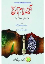 أئینہ ایام تاریخ