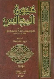 عيون المجالس