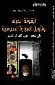 أديب كمال الدين