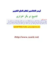 Aysar Attafaseer , Tafseer, كتاب أيسر التفاسير للشيخ أبو بكر الجزائري بصيغة بي دي إف