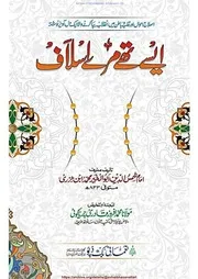 Aysy Thy Mere Aslaaf / ایسے تھے میرے اسلاف
