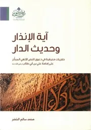 آية الإنذار وحديث الدار - محمد سالم الخضر