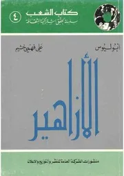 الازاهير لأبوليوس