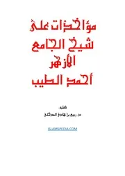 الرد على شيخ الأزهر أحمد الطيب - ربيع المدخلي