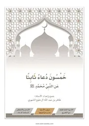 خمسون دعاء ثابتا عن النبي صلى الله عليه وسلم مرتبة حسب الموضوع