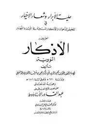 الأذكار - الإمام النووي