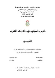 الزمن السياقي في التراث اللغوي العربي