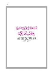 المقدمة العزية للجماعة الأزهرية في فقه المالكية