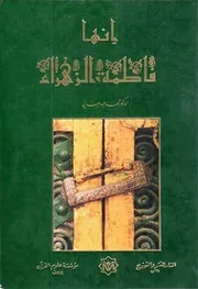 إنها فاطمة الزهراء
