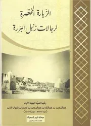 الزيارة المختصرة لرجالات زنبل البررة