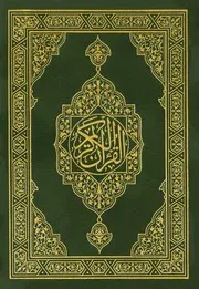 مصحف المدينة النسخة القديمة نسخة قديمة اصدار قديم لون أخضر غامق كتاب