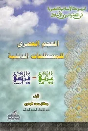 المعجم العصري للمصطلحات الدينية