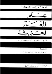 معجم مصطلحات علم اللغة الحديث عربي إنجليزي