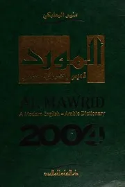 المورد قاموس إنكليزي عربي