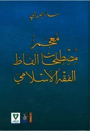 معجم مصطلحات ألفاظ الفقه الاسلامي