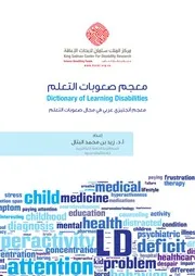 معجم صعوبات التعلم