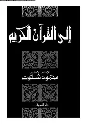 إلى القرآن الكريم 00002 محمود شلتوت