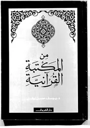 المكتبة القرآنية 00005 د يوسف حسن نوفل