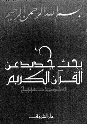 بحث جديد عن القرآن الكريم 00006 محمد صبيح