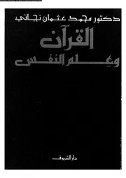 القرآن وعلم النفس 00010 د محمد عثمان نجاتى