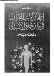 إعجاز آيات القرآن في بيان خلق الإنسان 00011 د محمد فياض