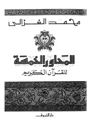 المحاور الخمسة 00013 محمد الغزالى