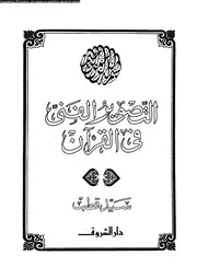 التصوير الفني في القرآن 00018 سيد قطب