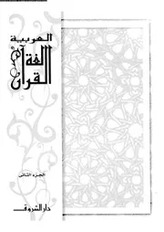 العربية لغة القرآن الجزء الثاني 00021 محمد صبري علي الصقيلي د عبد