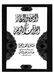 الوجوه والنظائر في القرآن الكريم 00026 سلوى محمد العوا