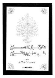 اللآلئ الحسان في علوم القرآن 00036 د موسى شاهين لاشين