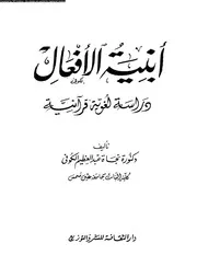 ابنية الافعال دراسة لغوية قرآنية 00040 الكوفى، نجاة عبد العظيم